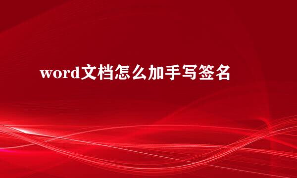 word文档怎么加手写签名