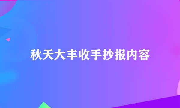 秋天大丰收手抄报内容