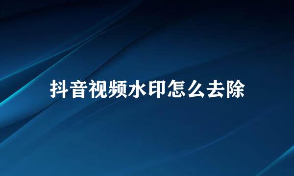 抖音视频水印怎么去除