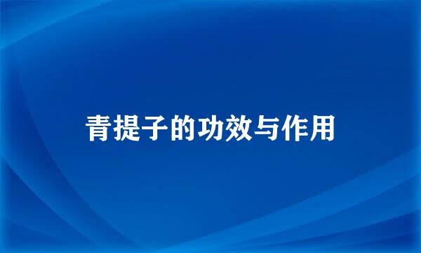 青提子的功效与作用