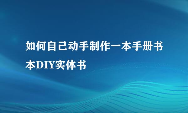 如何自己动手制作一本手册书本DIY实体书