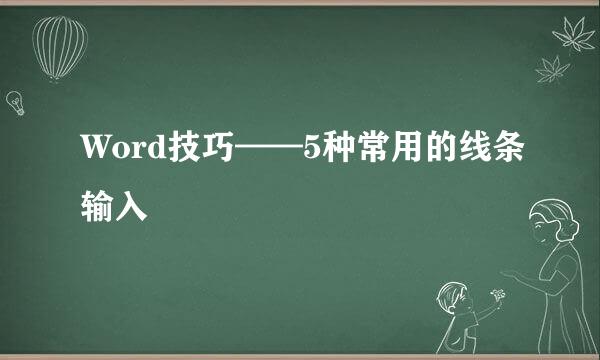 Word技巧——5种常用的线条输入