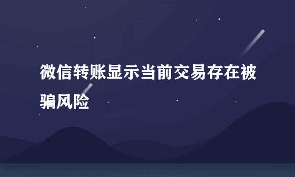 微信转账显示当前交易存在被骗风险