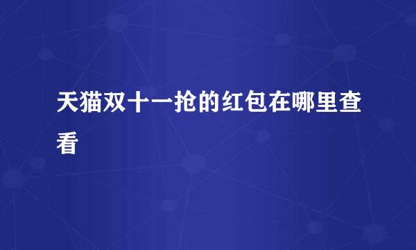 天猫双十一抢的红包在哪里查看