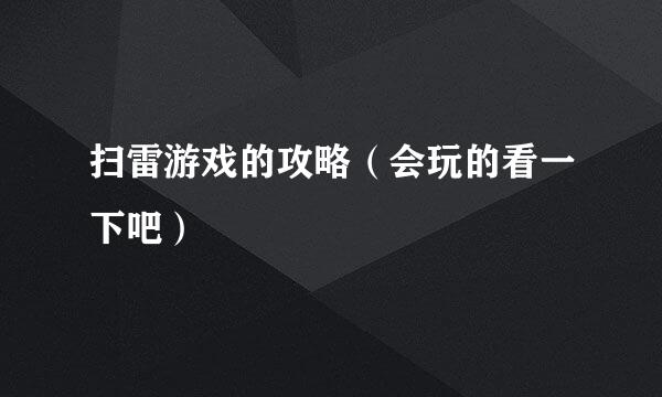 扫雷游戏的攻略（会玩的看一下吧）