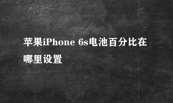 苹果iPhone 6s电池百分比在哪里设置
