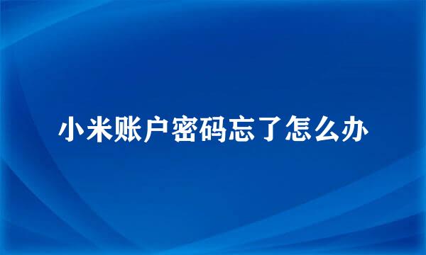 小米账户密码忘了怎么办