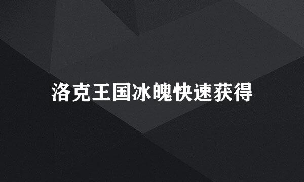 洛克王国冰魄快速获得
