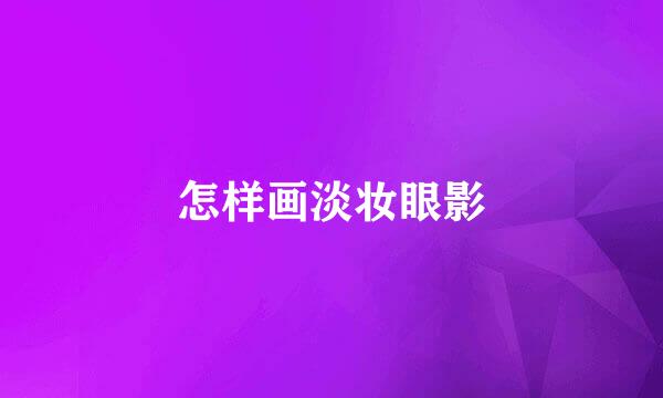 怎样画淡妆眼影