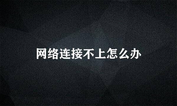 网络连接不上怎么办