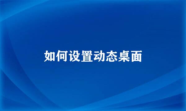 如何设置动态桌面