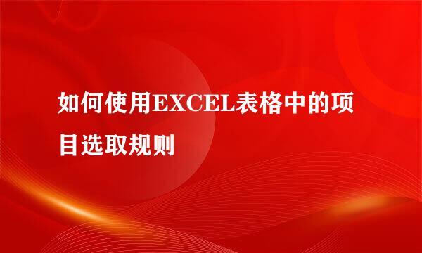如何使用EXCEL表格中的项目选取规则