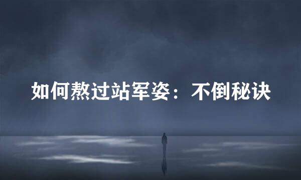 如何熬过站军姿：不倒秘诀