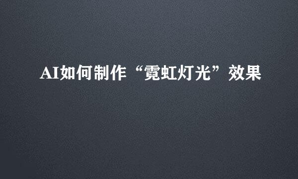 AI如何制作“霓虹灯光”效果
