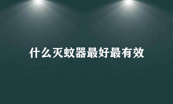 什么灭蚊器最好最有效