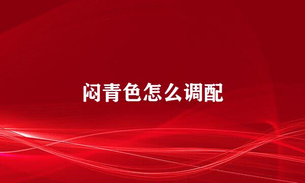 闷青色怎么调配