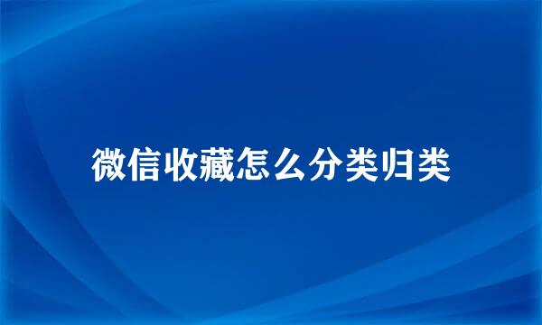 微信收藏怎么分类归类