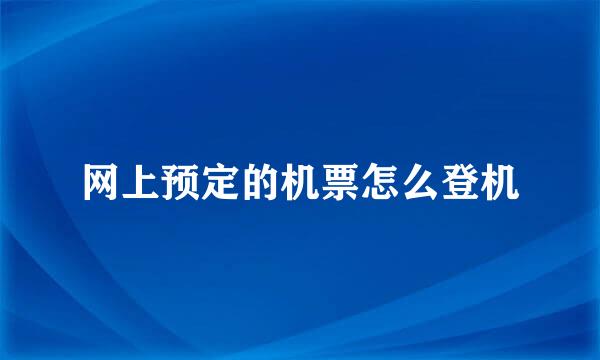 网上预定的机票怎么登机