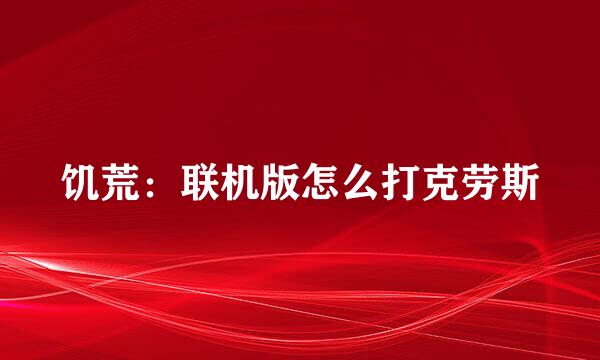 饥荒：联机版怎么打克劳斯