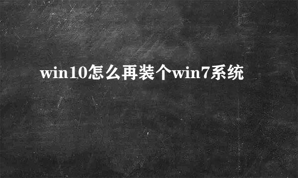 win10怎么再装个win7系统