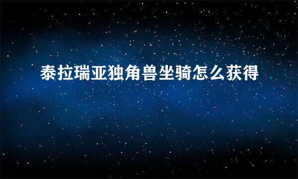 泰拉瑞亚独角兽坐骑怎么获得