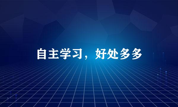 自主学习，好处多多