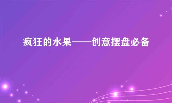 疯狂的水果——创意摆盘必备