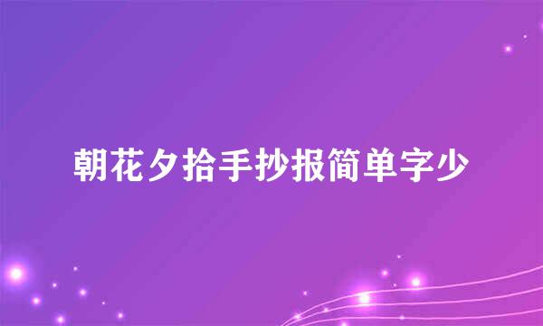 朝花夕拾手抄报简单字少