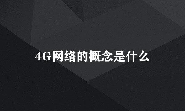4G网络的概念是什么