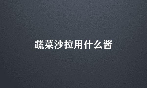 蔬菜沙拉用什么酱