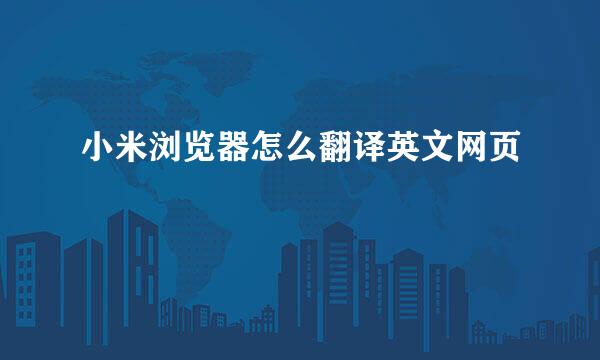 小米浏览器怎么翻译英文网页