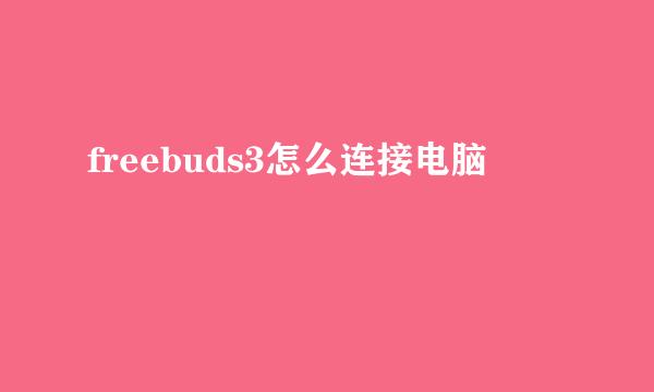 freebuds3怎么连接电脑