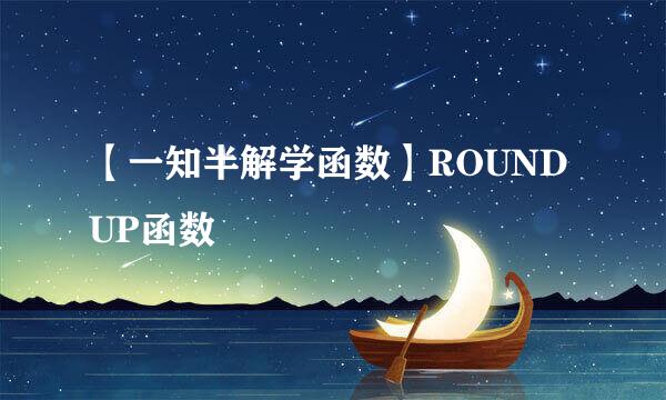 【一知半解学函数】ROUNDUP函数