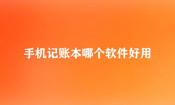 手机记账本哪个软件好用