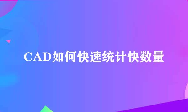 CAD如何快速统计快数量