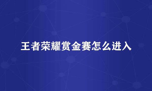 王者荣耀赏金赛怎么进入