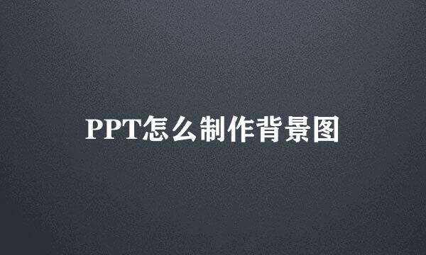 PPT怎么制作背景图