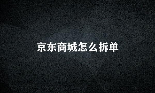 京东商城怎么拆单