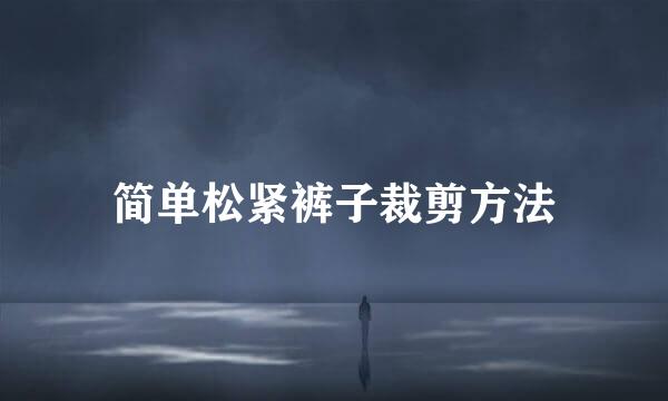简单松紧裤子裁剪方法