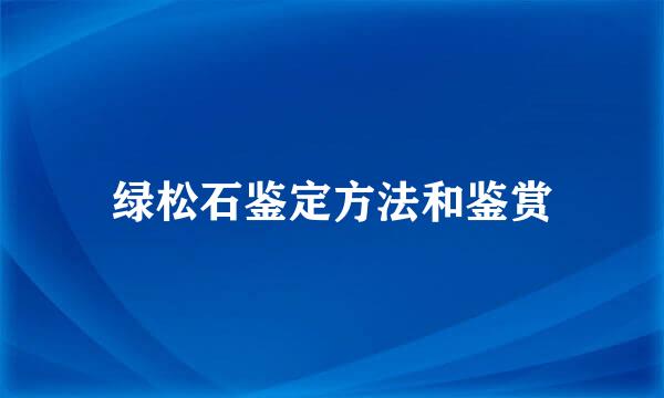 绿松石鉴定方法和鉴赏