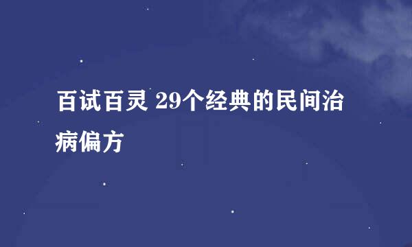 百试百灵 29个经典的民间治病偏方