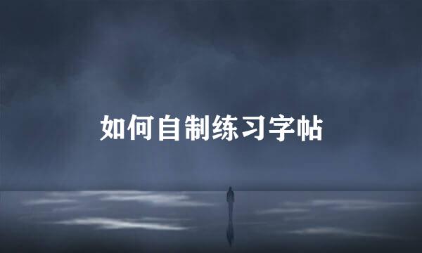 如何自制练习字帖