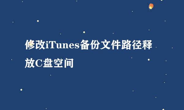 修改iTunes备份文件路径释放C盘空间