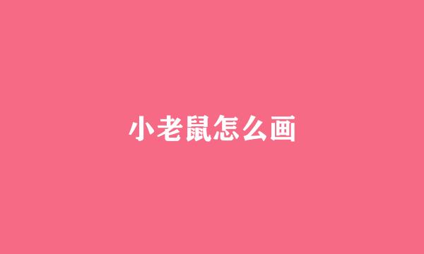小老鼠怎么画