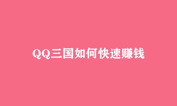 QQ三国如何快速赚钱