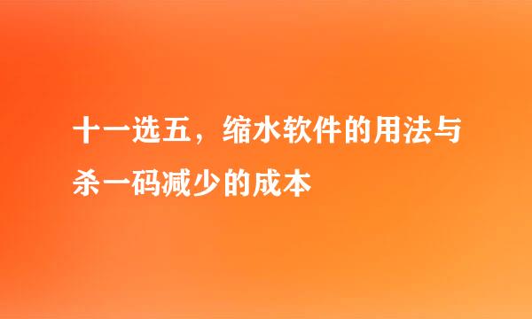 十一选五，缩水软件的用法与杀一码减少的成本