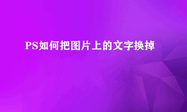 PS如何把图片上的文字换掉