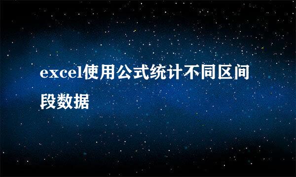 excel使用公式统计不同区间段数据