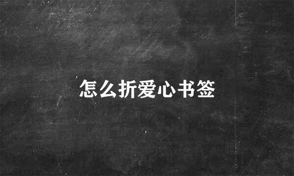 怎么折爱心书签