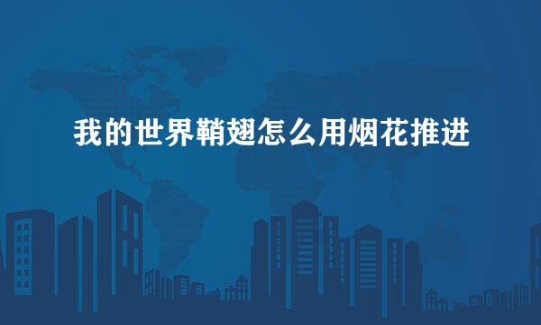 我的世界鞘翅怎么用烟花推进